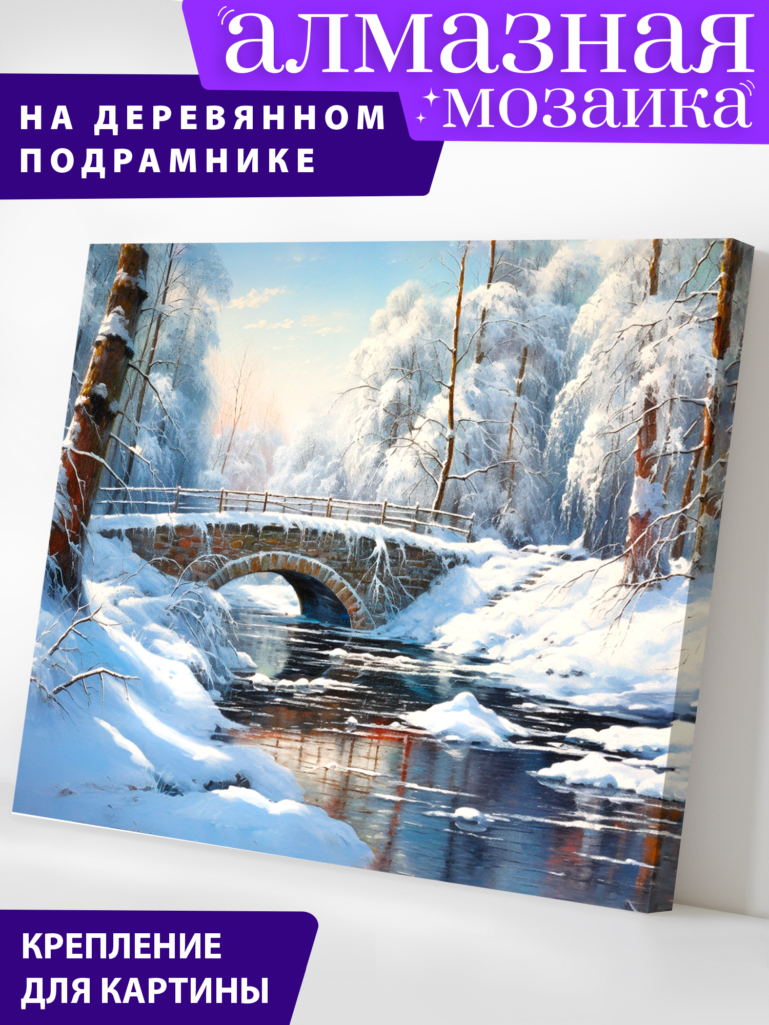 Алмазная мозаика Art on Canvas в ассортименте - фото 1