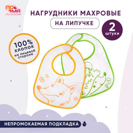 Нагрудник Пома текстиль 2 шт.