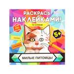 Раскраска с наклейками Bright Kids Милые питомцы 8 листов 215х215 мм