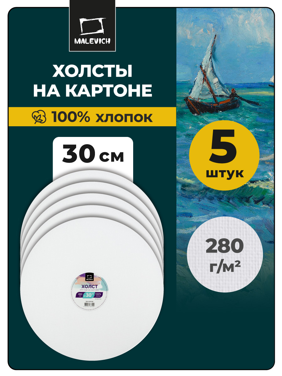 Холст Малевичъ на картоне круглый 30 см набор 5 штук - фото 1