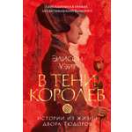 Книга АЗБУКА The Big BookИР Уэйр Э В тени королев истории из жизни двора Тюдоров