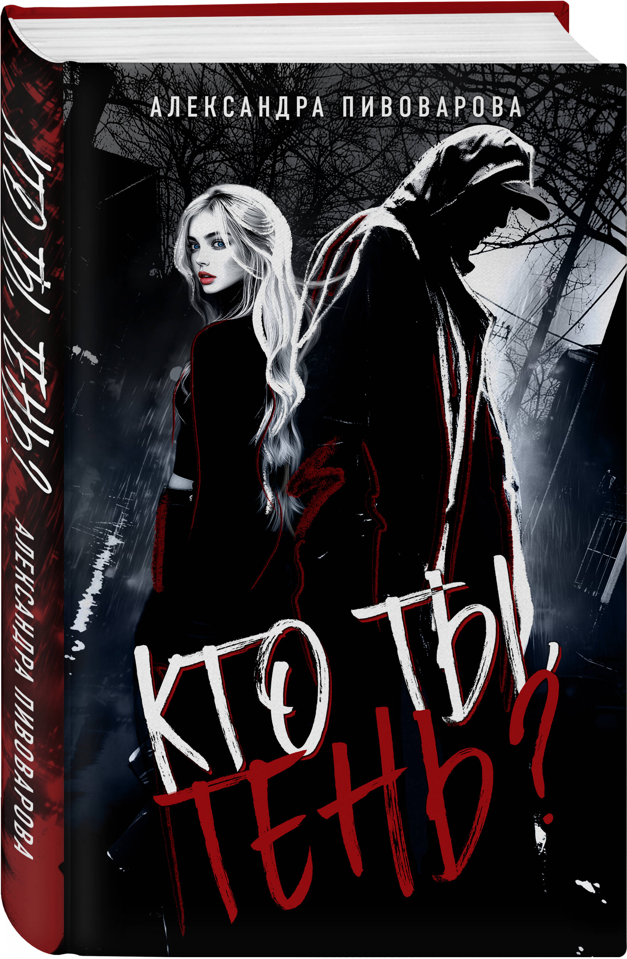 Книга Эксмо Кто ты, Тень? - фото 1