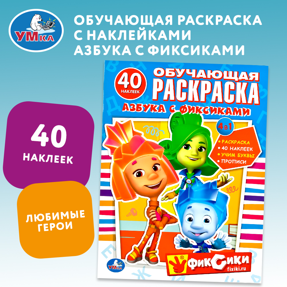 Обучающая раскраска УМка Азбука с фиксиками 4 в 1 40 наклеек - фото 1