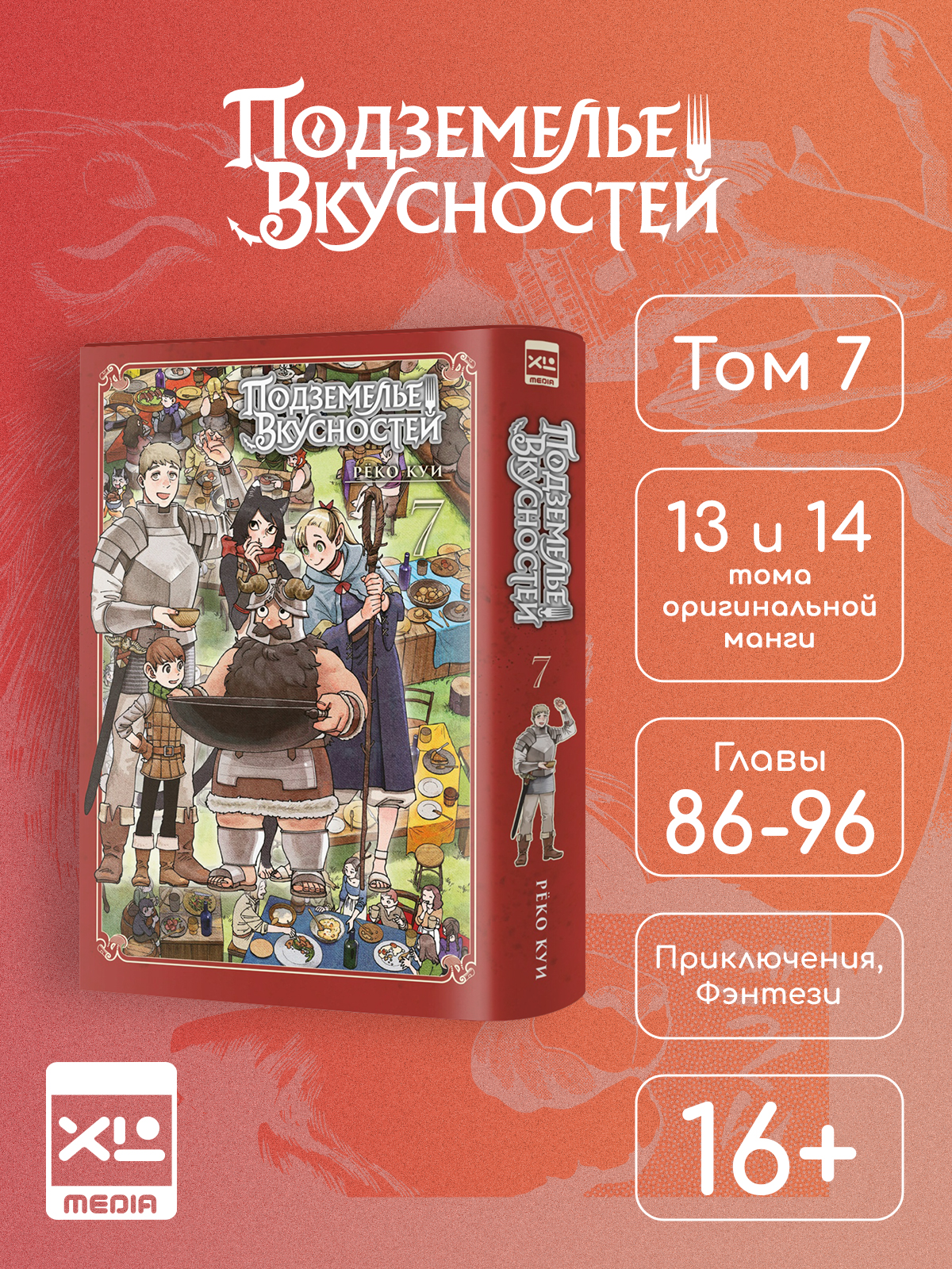 Печатная книга XL Media Подземелье вкусностей. Том 7. Манга - фото 1