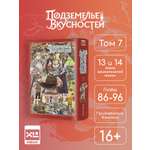 Печатная книга XL Media Подземелье вкусностей. Том 7. Манга