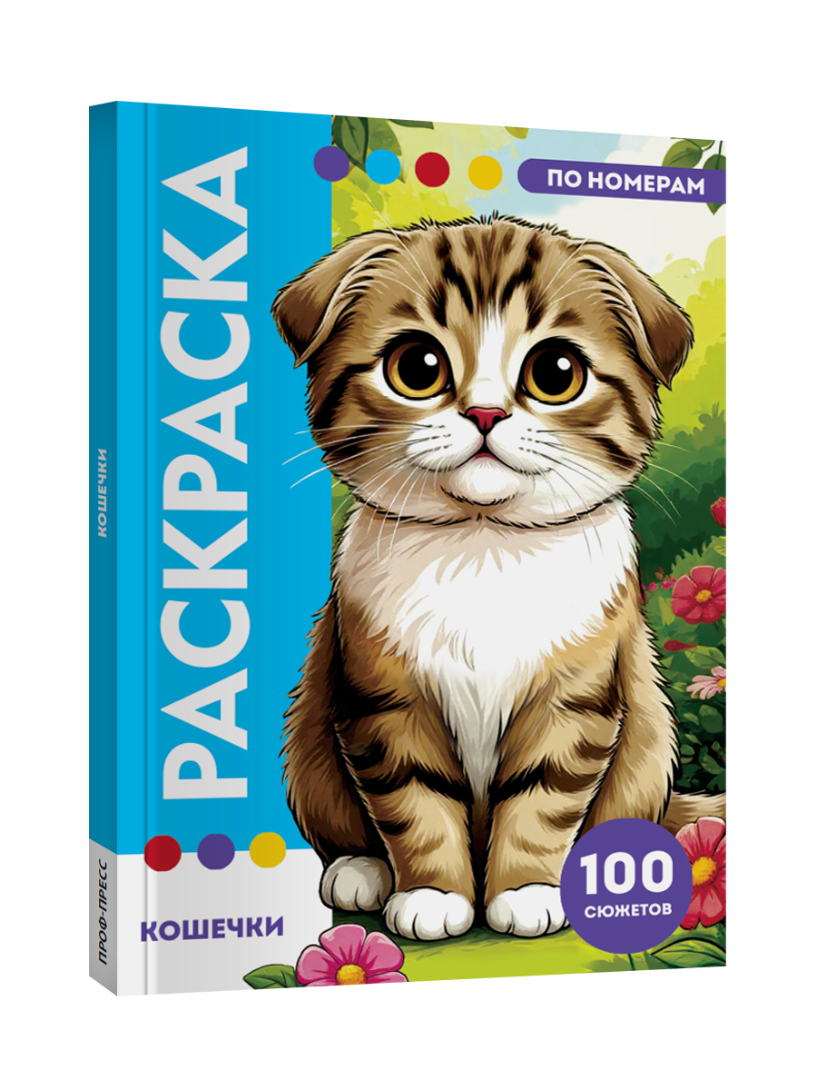 Раскраска по номерам Проф-Пресс Премиум La Decoro. Кошечки. 100 сюжетов. А4. 128 стр. - фото 14
