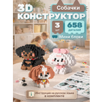 Конструктор TrendToys из миниблоков Собачки 3 шт 658 дет.
