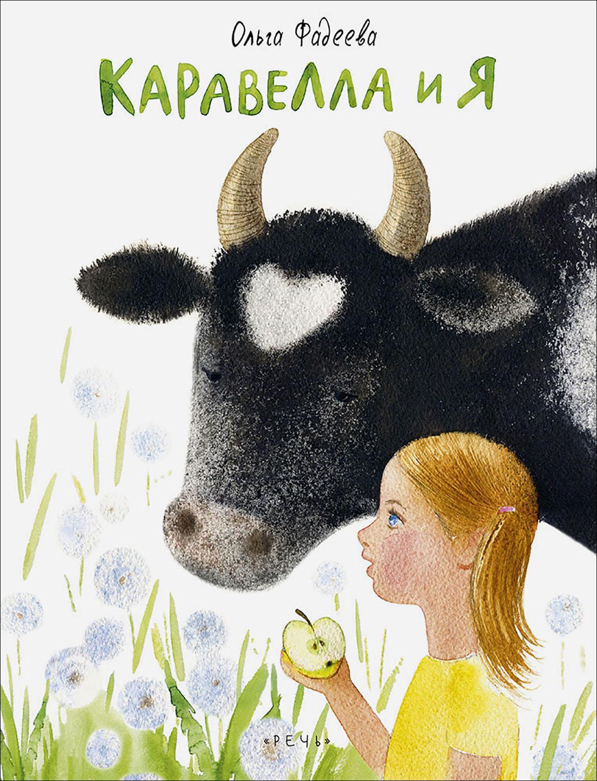 Книга Стрекозa Каравелла и я - фото 1