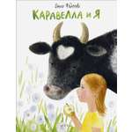 Книга Стрекозa Каравелла и я