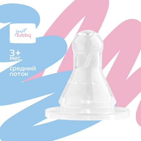 Соска Lubby силикон (средний поток)