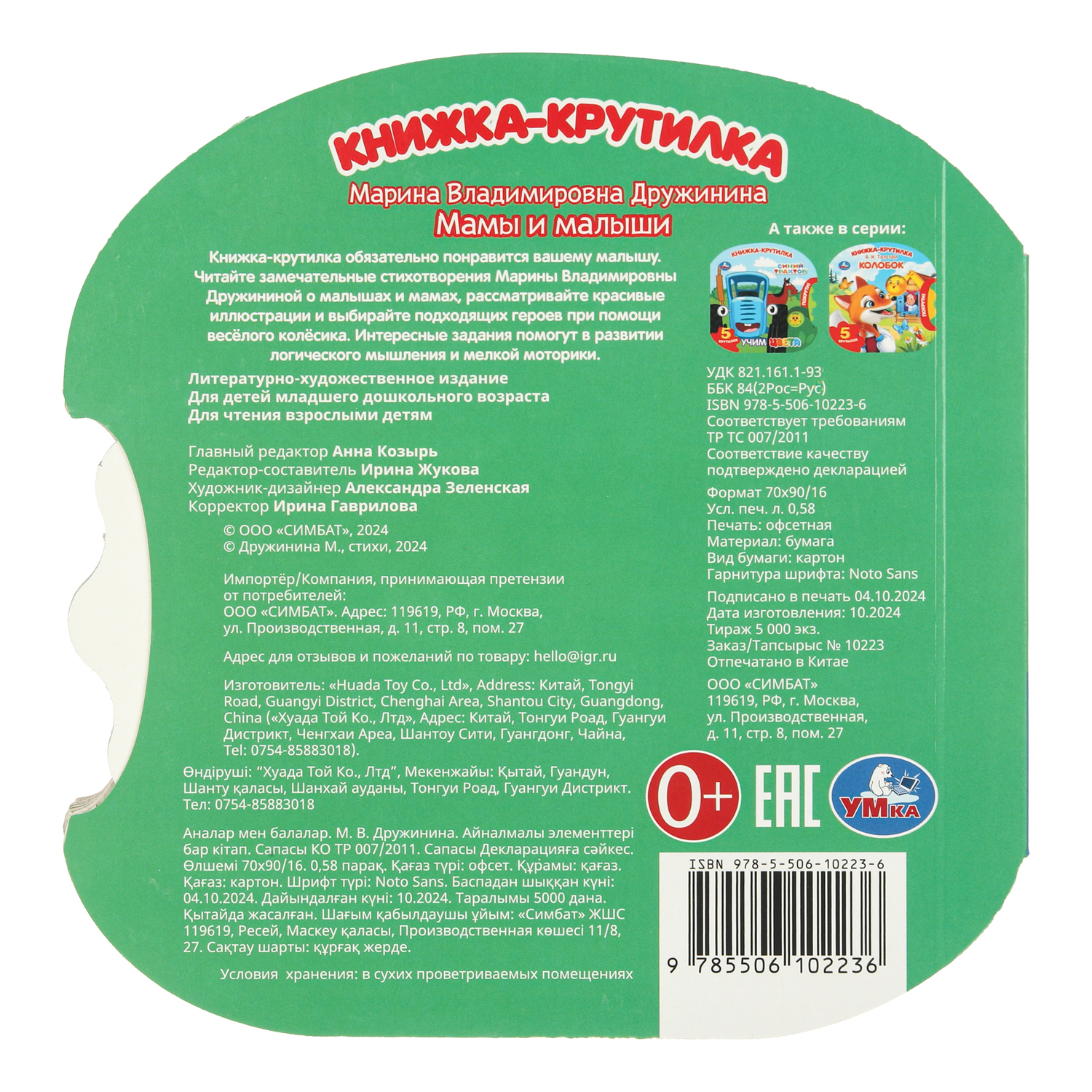 Книжка-крутилка УМка Мамы и малыши Дружинина - фото 7