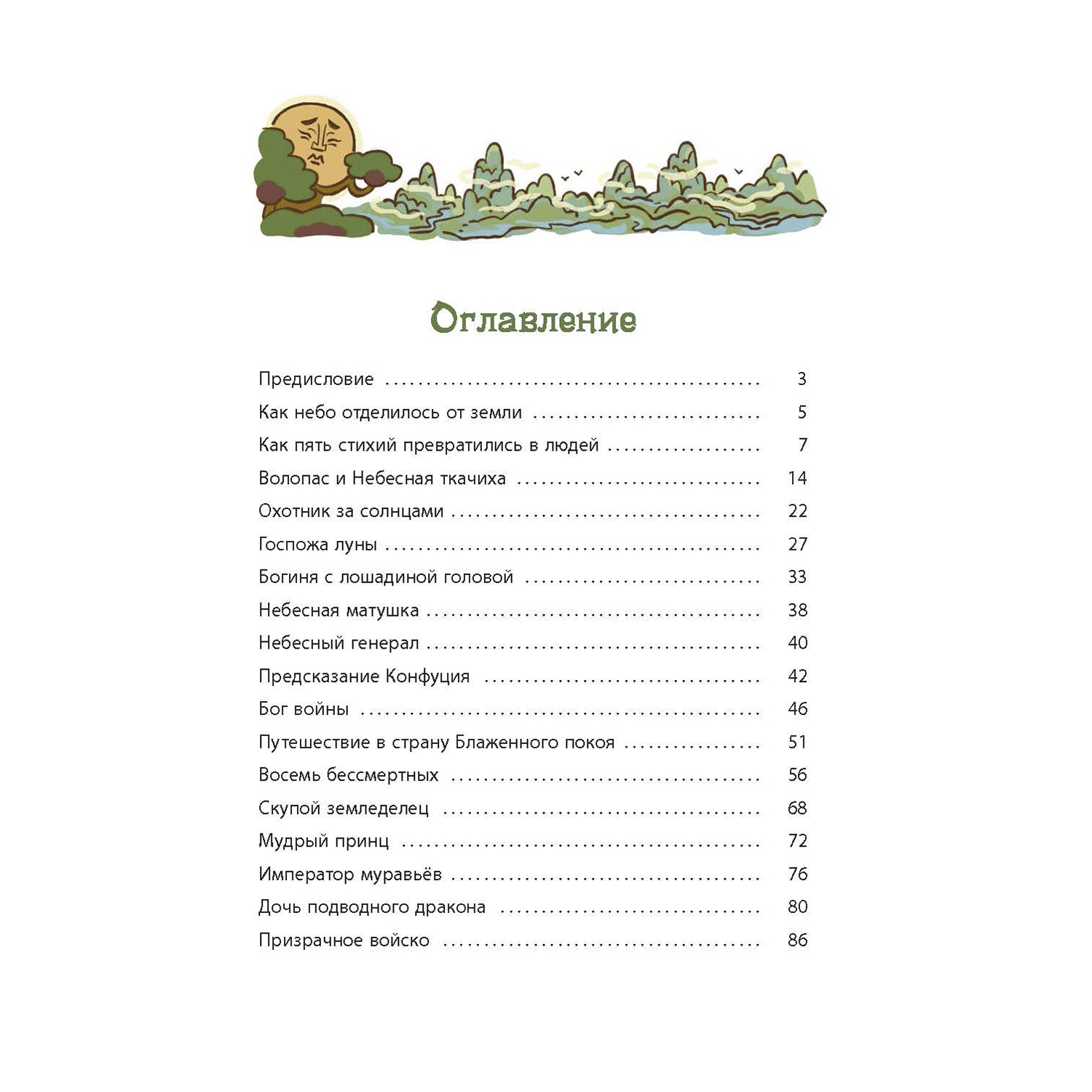 Книга ЭНАС-КНИГА Боги и герои Древние мифы народов Китая - фото 13