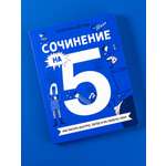 Книга Альпина. Дети Сочинение на 5 Как писать быстро легко и на любую тему