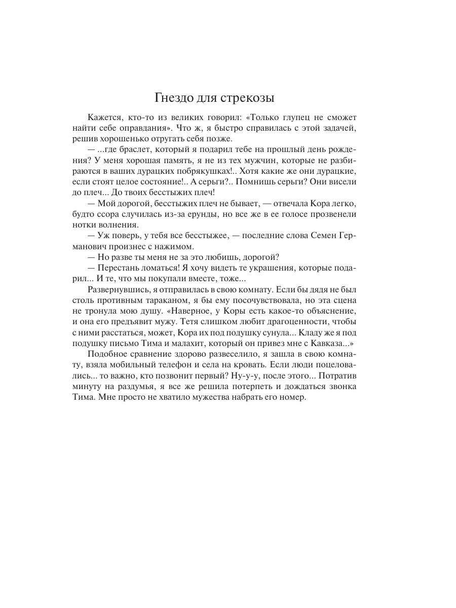 Книга Эксмо Гнездо для стрекозы - фото 11