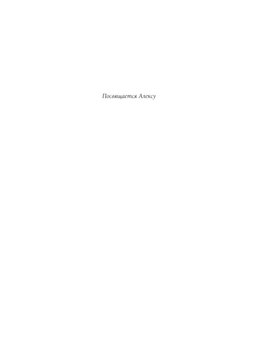Книга Эксмо Капитан моей судьбы - фото 5