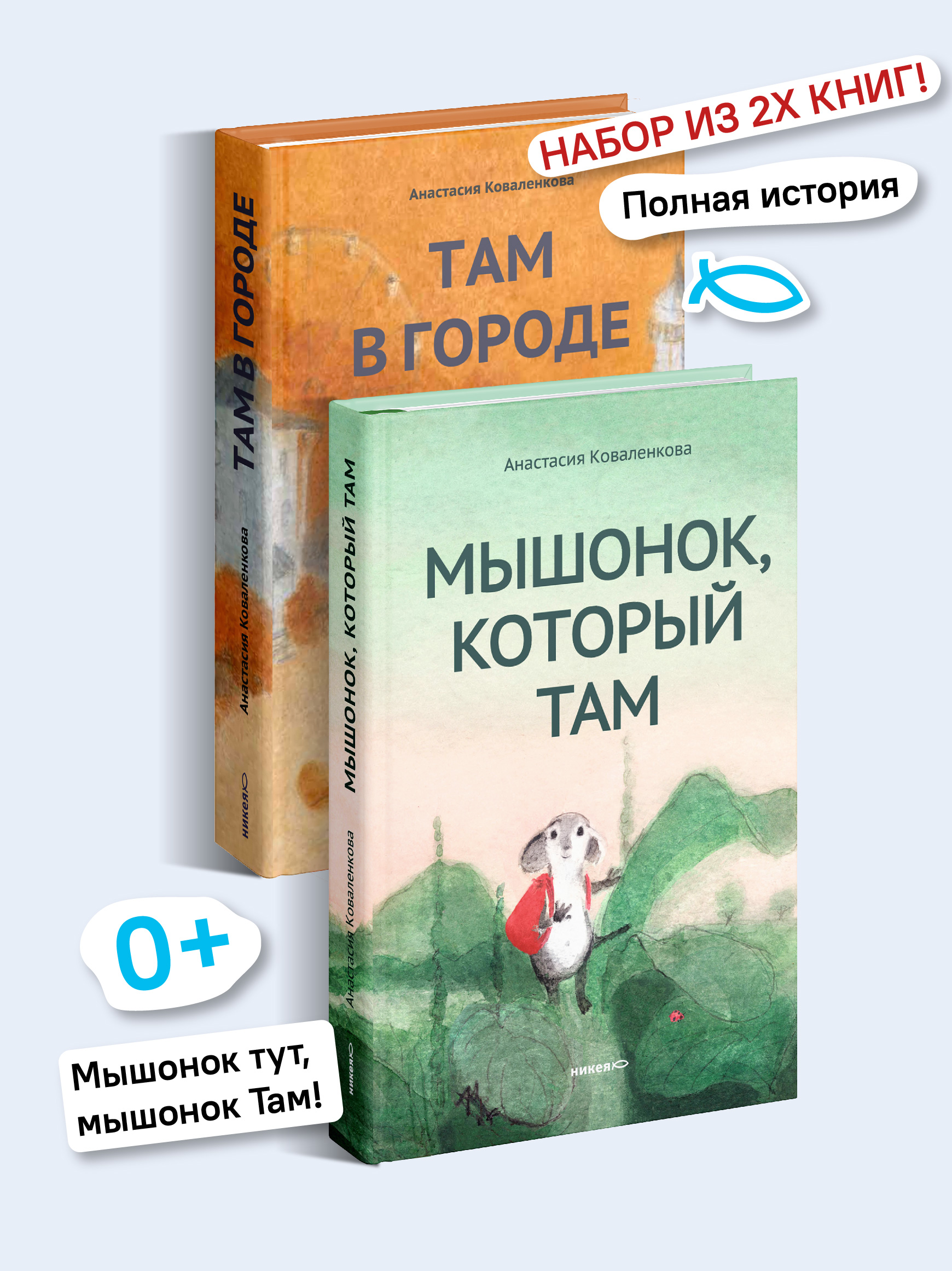 Мышонок который Там Набор книг Никея Сказки для детей - фото 1