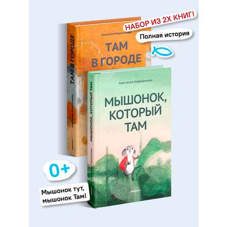 Мышонок который Там Набор книг Никея Сказки для детей