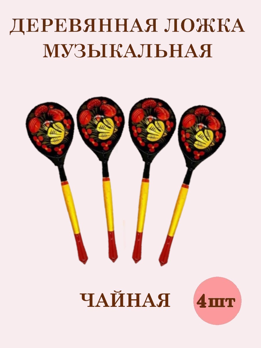 Деревянные ложки чайные Хохлома Оптом музыкальные расписные набор 4 шт. - фото 1