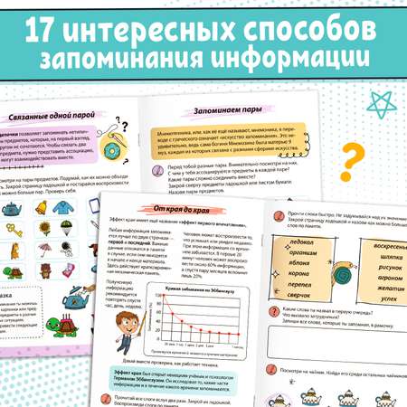 Книга-тренажёр Буква-ленд «Мнемотехники. Развиваем память»