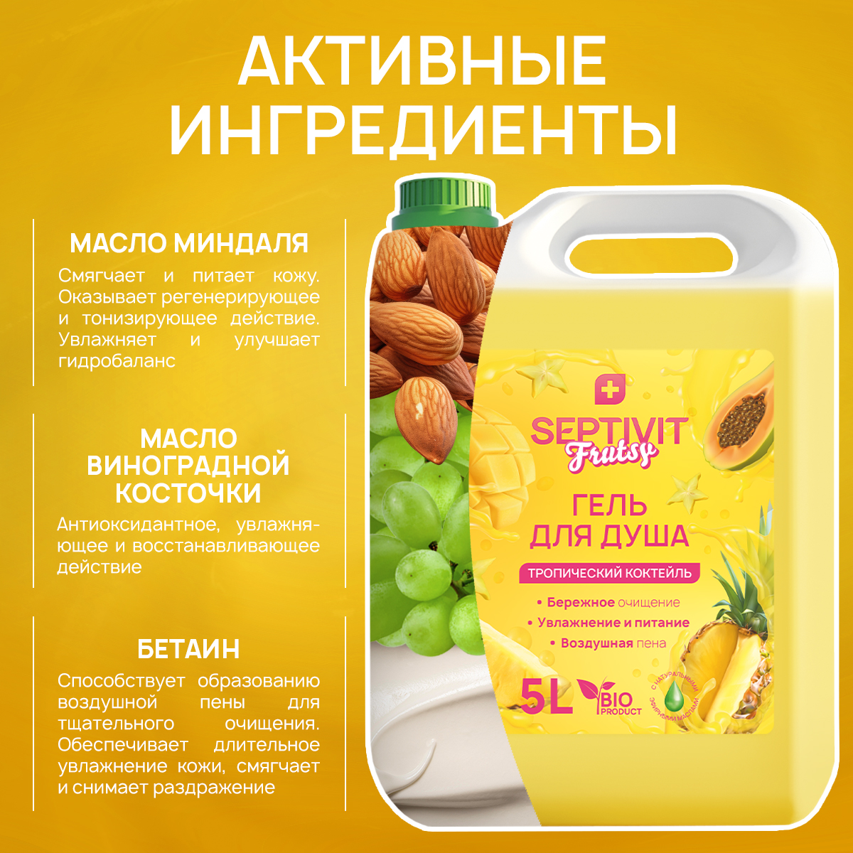 Гель SEPTIVIT Тропический коктейль 5000 мл - фото 5