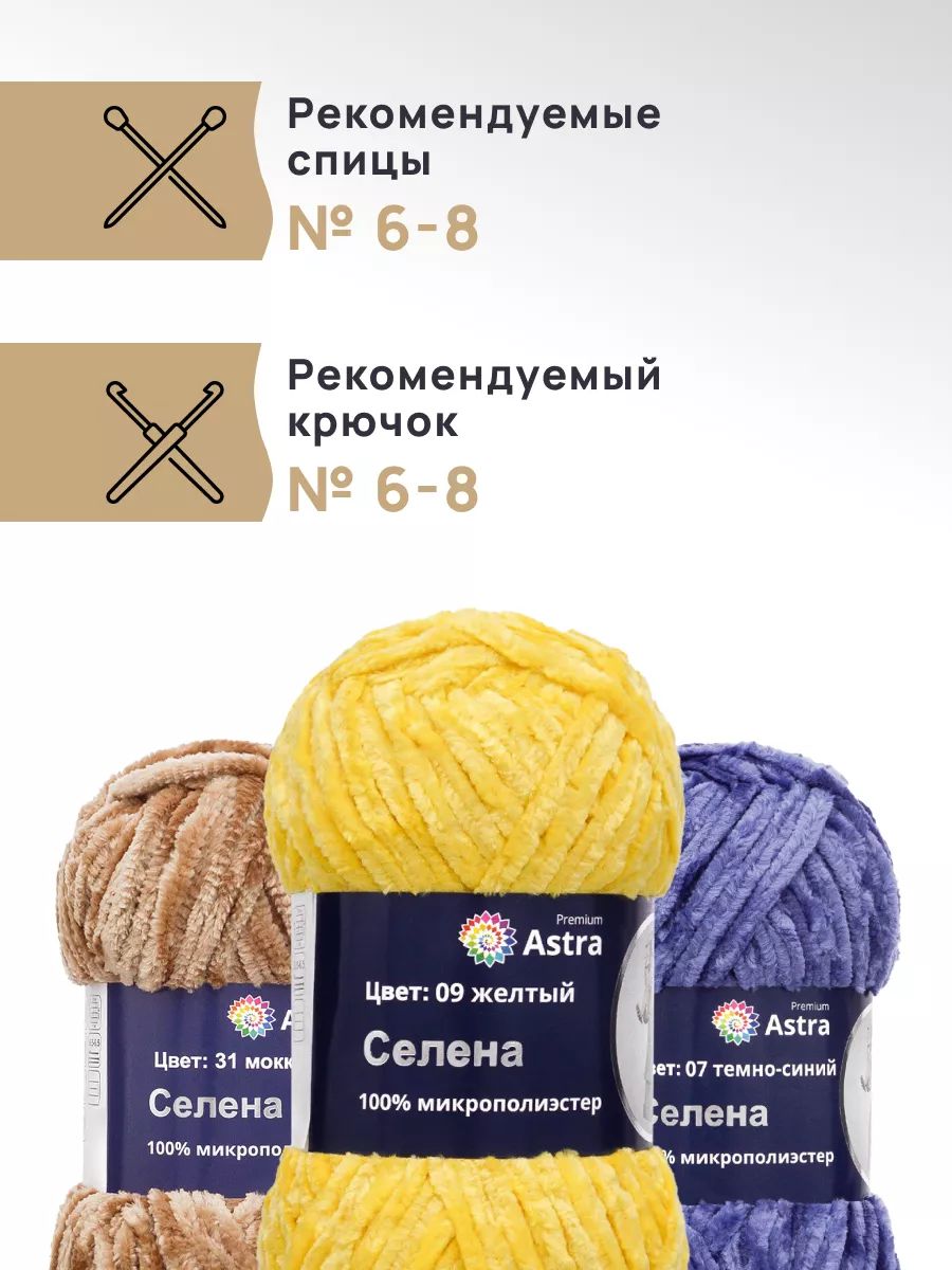 Пряжа для вязания Astra Premium селена мягкая микрополиэстер 100 гр 68 м 09 желтый 3 мотка - фото 2