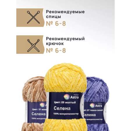 Пряжа для вязания Astra Premium селена мягкая микрополиэстер 100 гр 68 м 09 желтый 3 мотка
