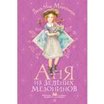 Книга АСТ Аня из Зелёных Мезонинов