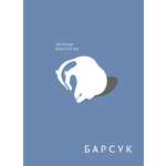 Книга Волчок Барсук