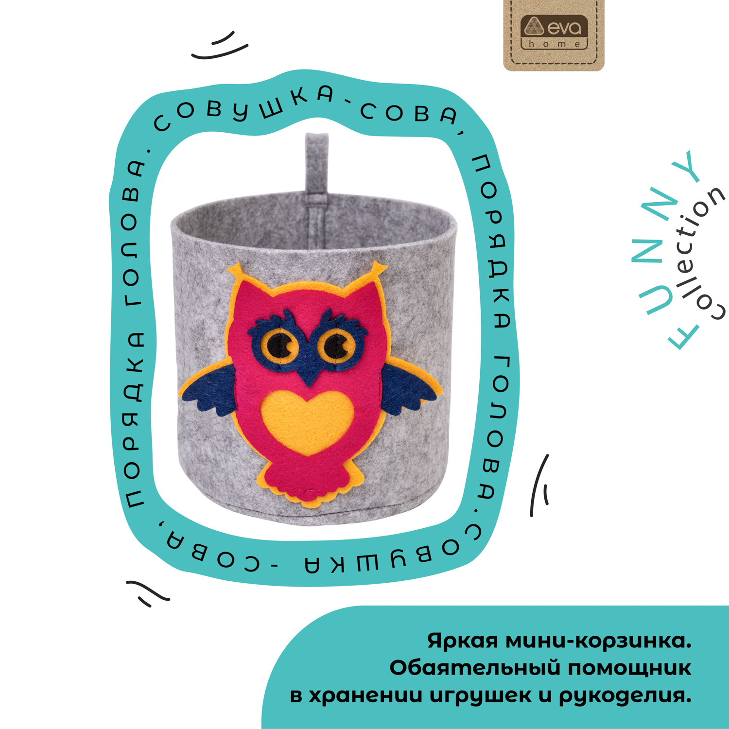 Органайзер для хранения Eva Совушка 17х17х16см 3л - фото 1