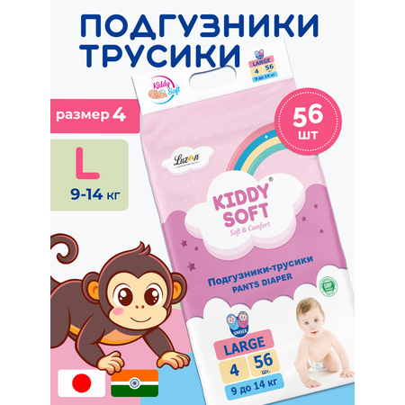 Трусики Kiddy Soft L 56 шт.