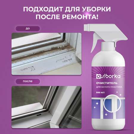 Очиститель для белого пластика Ou!borka 500 мл