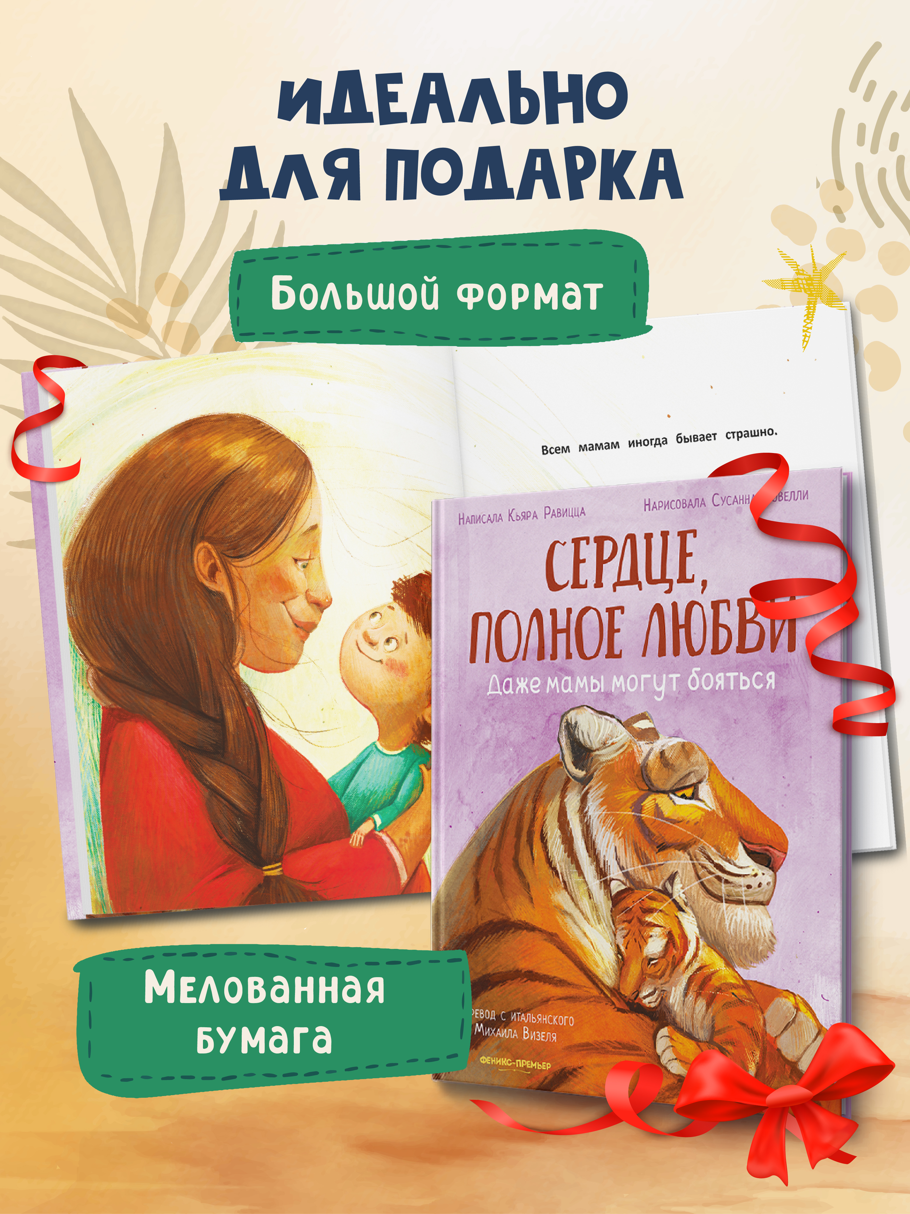 Книга Феникс Премьер Сердце полное любви даже мамы могут боятся авт Равицца ISBN 978 5 222 42773 6 - фото 4