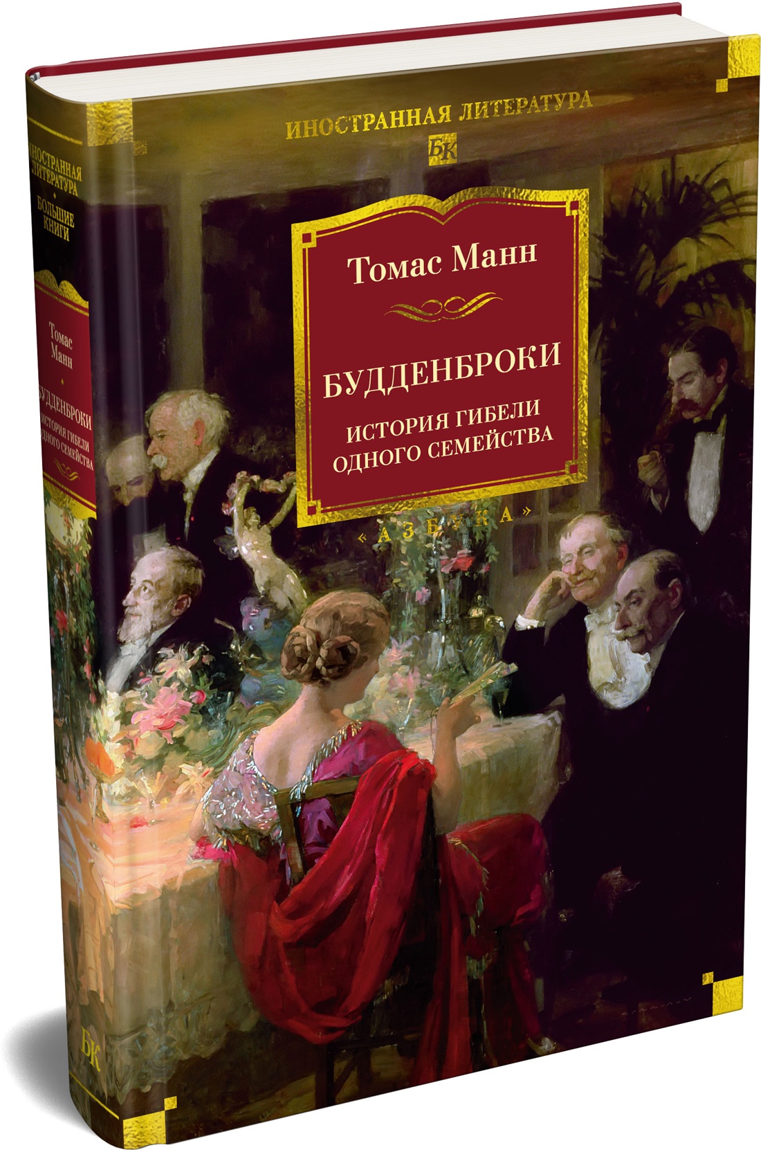 Книга АЗБУКА ИЛБК Манн Т Будденброки История гибели одного семейства - фото 2