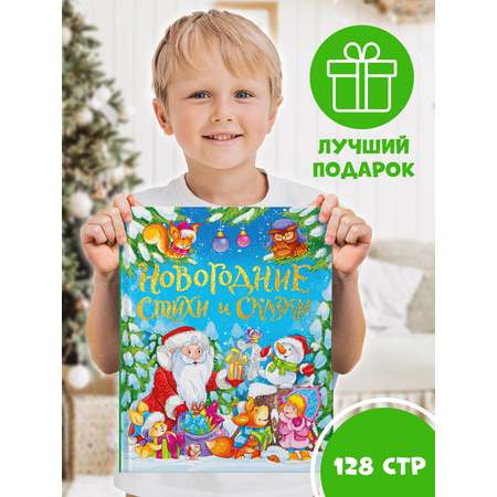 Книга Проф-Пресс для детей подарочная Новогодние стихи и сказки 128 стр.