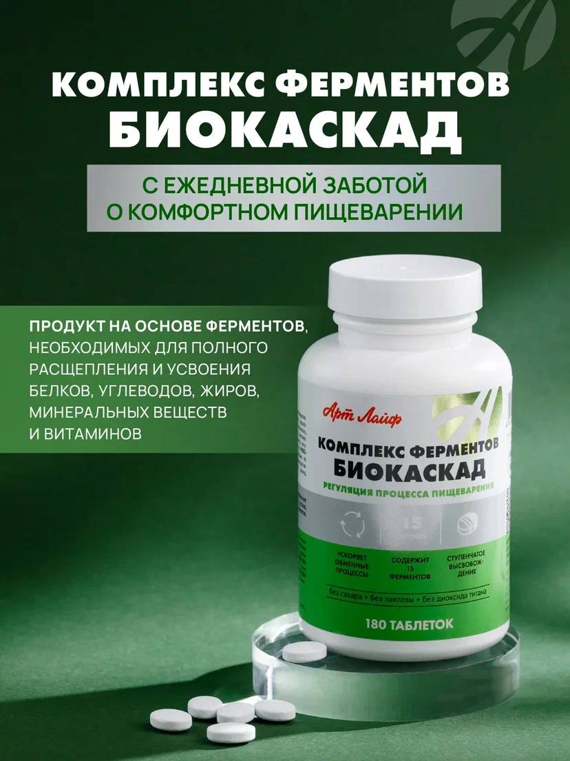 БАД Арт Лайф Комплекс ферментов для пищеварения Биокаскад 180 таблеток - фото 1
