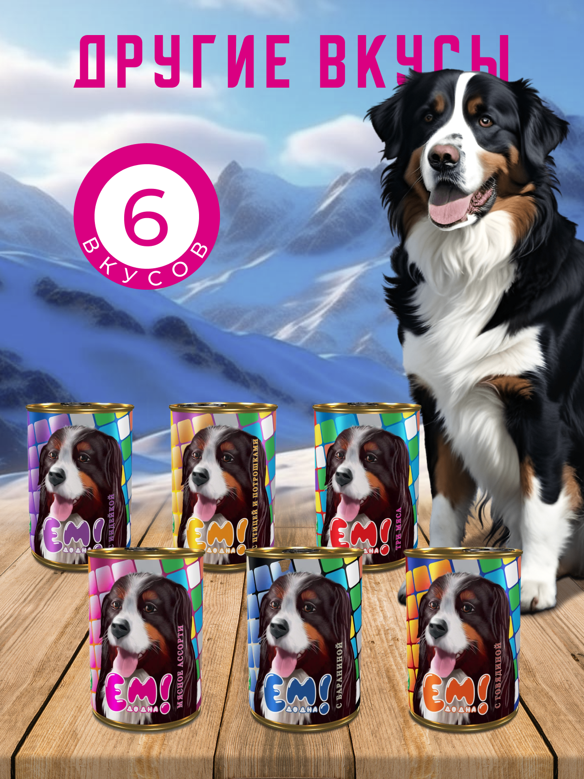 Влажный корм для собак Ем До Дна Мясное ассорти 6 шт х 970 г - фото 4