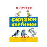Книга АСТ Сказки и картинки