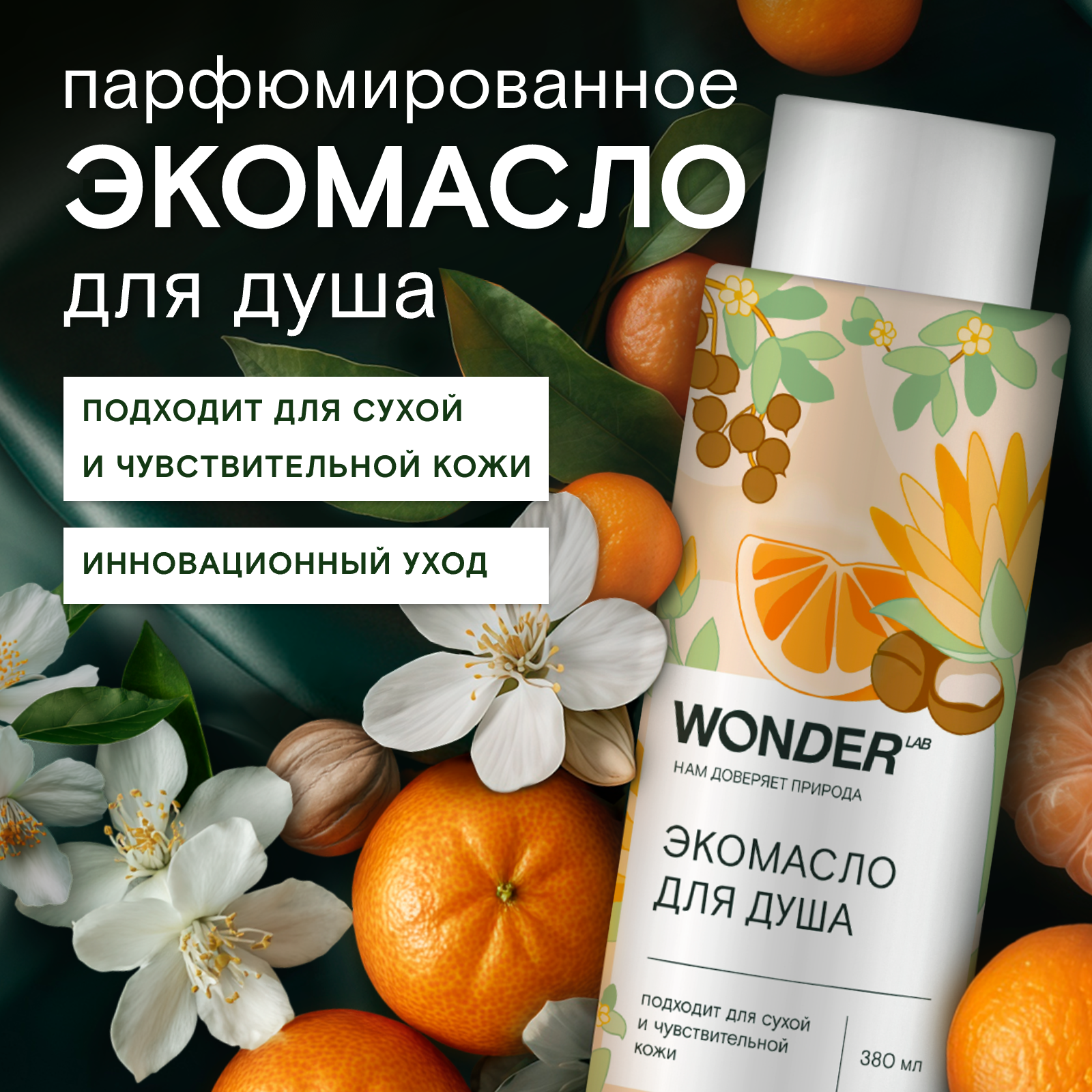 Масло WONDER Lab 380 мл 1 шт. - фото 3