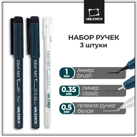 Ручка капиллярная Малевичъ 3 шт.