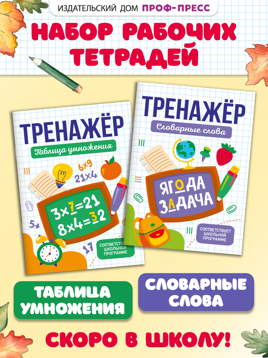 Тетрадь-тренажер Проф-Пресс 2 шт. Словарные слова+Таблица умножения. А5 - фото 2