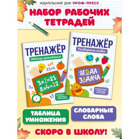 Тетрадь-тренажер Проф-Пресс 2 шт. Словарные слова+Таблица умножения. А5