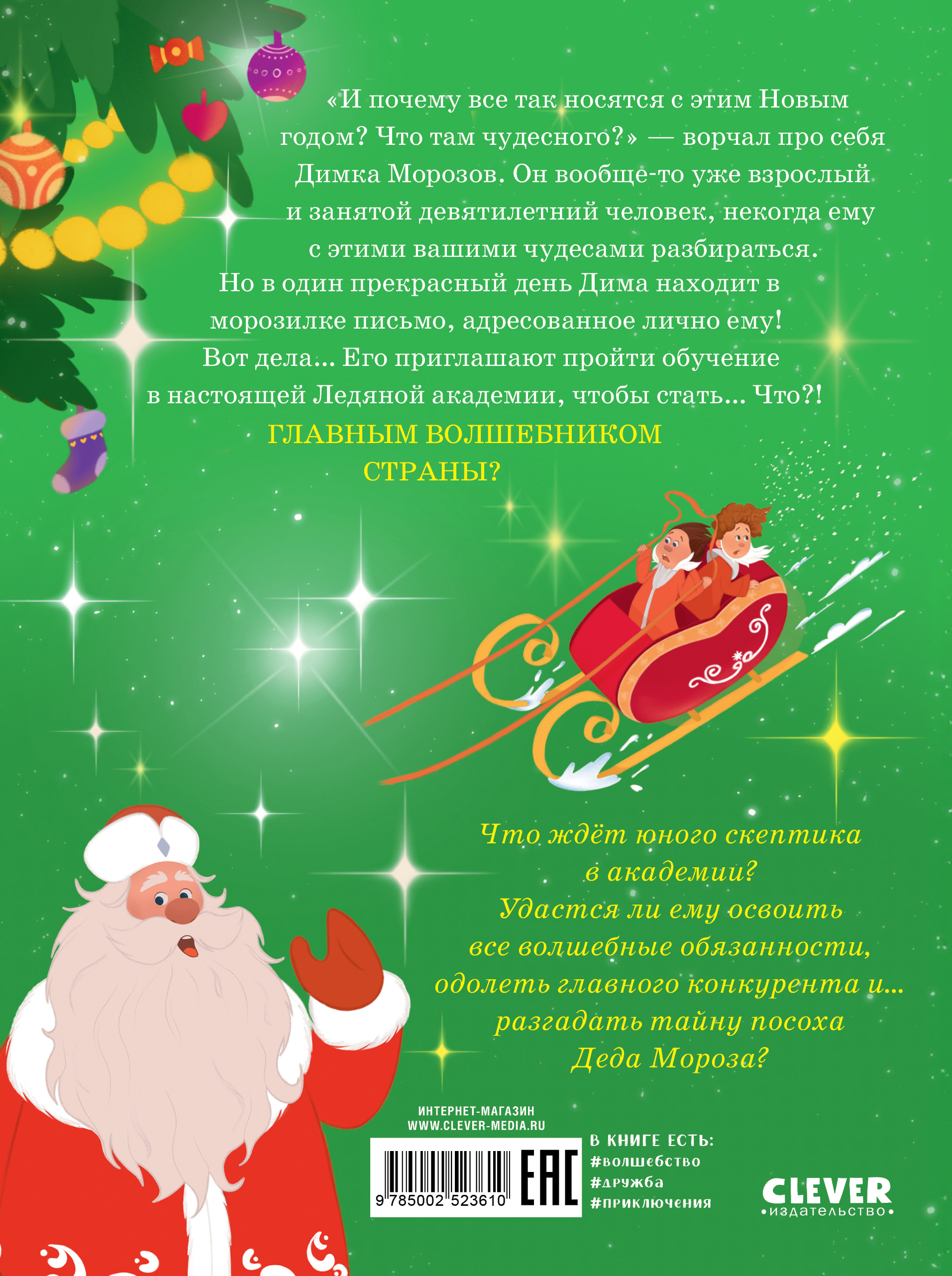 Тайна волшебного посоха Clever Приключения в Ледяной академии - фото 7