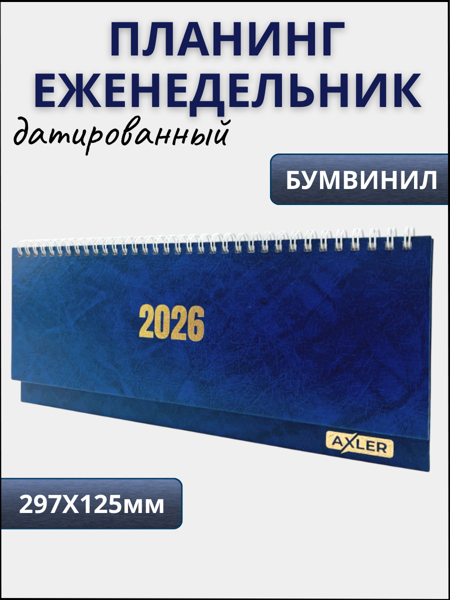 Ежедневник AXLER 64 лист. - фото 1