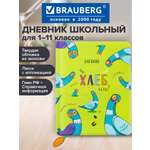 Дневник школьный Brauberg 1-11 класс курлык канцелярия