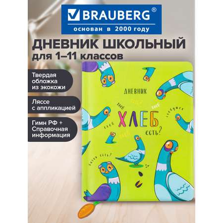 Дневник школьный Brauberg 1-11 класс курлык канцелярия
