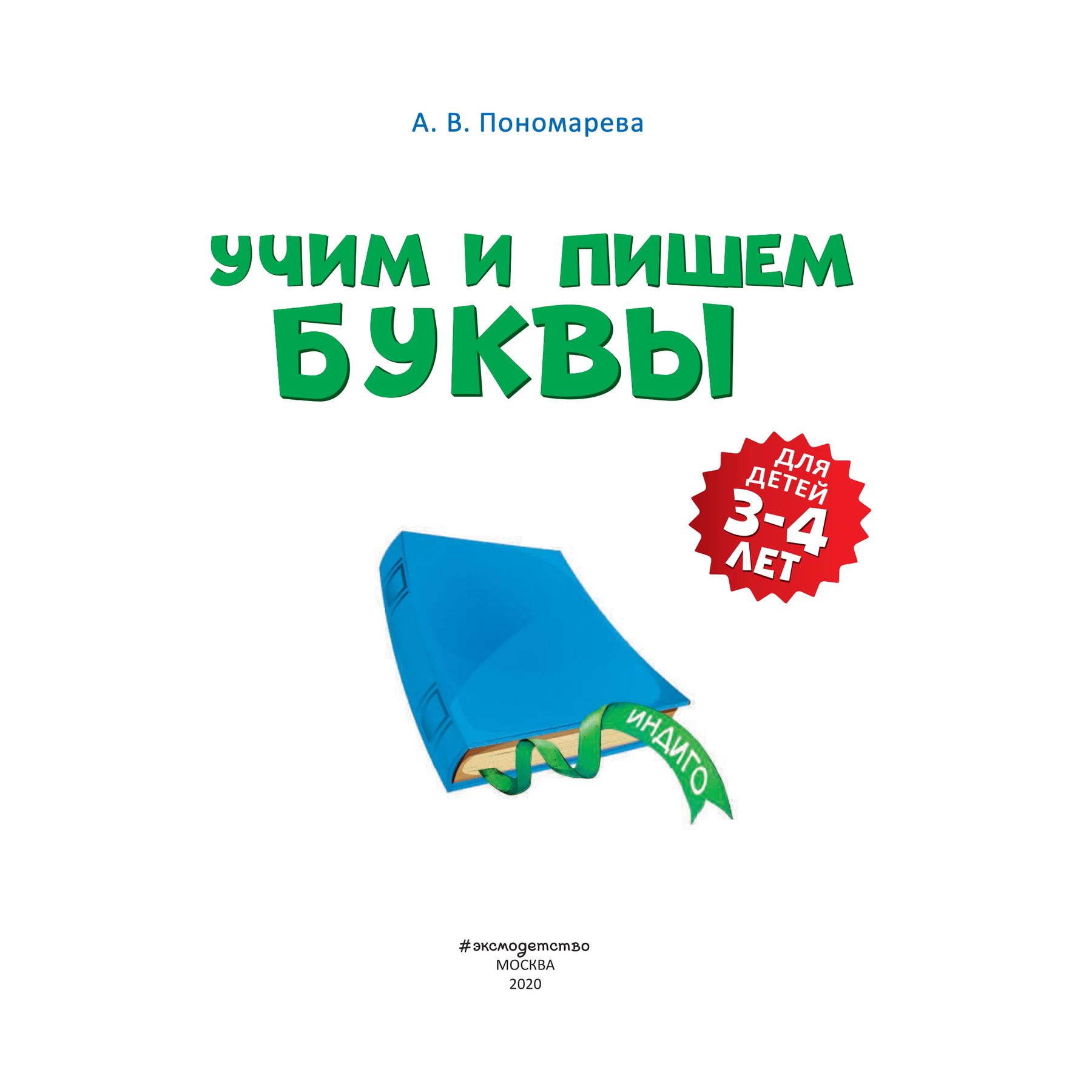 Книга Эксмо Учим и пишем буквы для детей 3-4 лет - фото 2