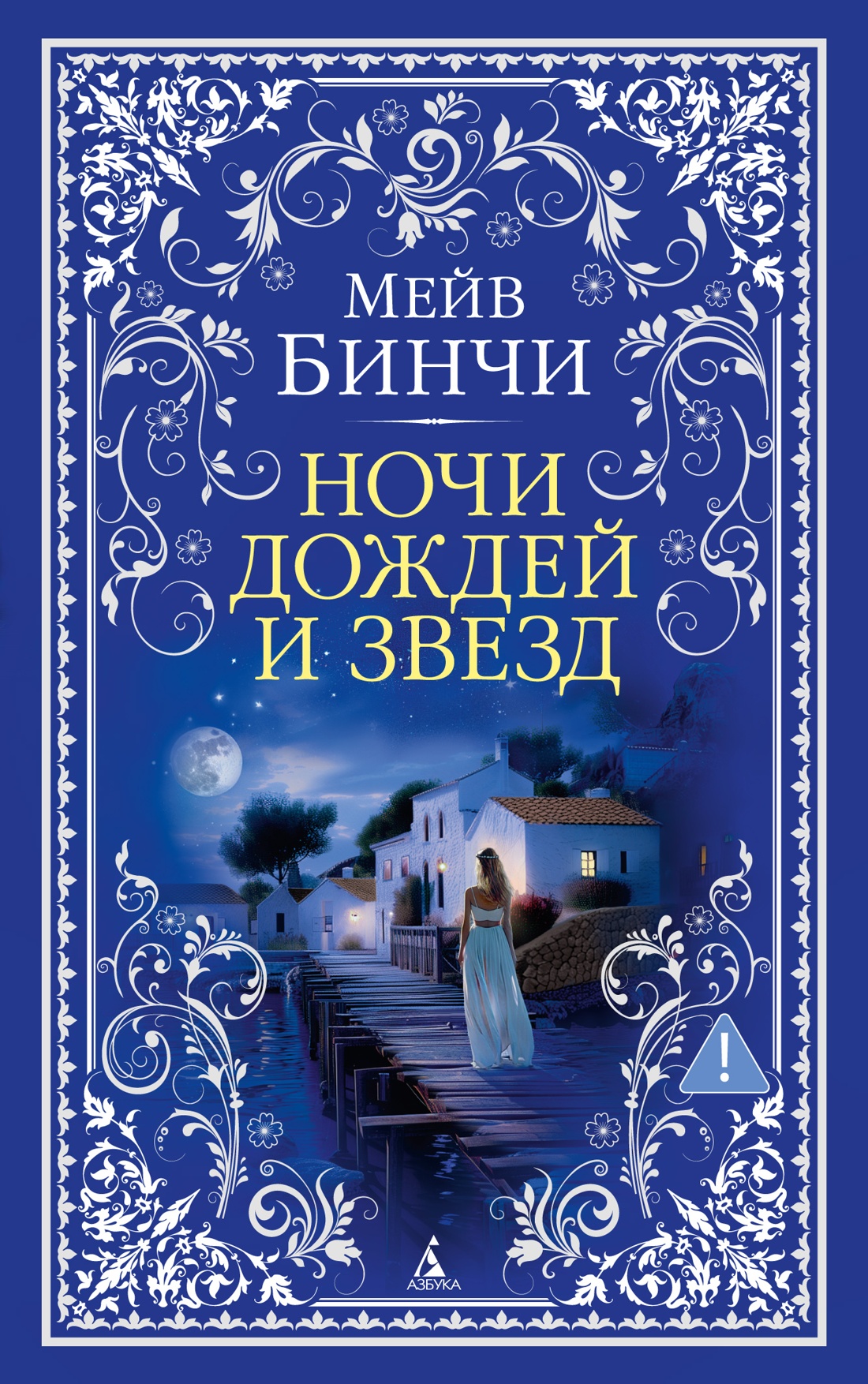 Книга АЗБУКА The Big Book м о Бинчи М Ночи дождей и звезд мягк обл - фото 1