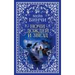 Книга АЗБУКА The Big Book м о Бинчи М Ночи дождей и звезд мягк обл