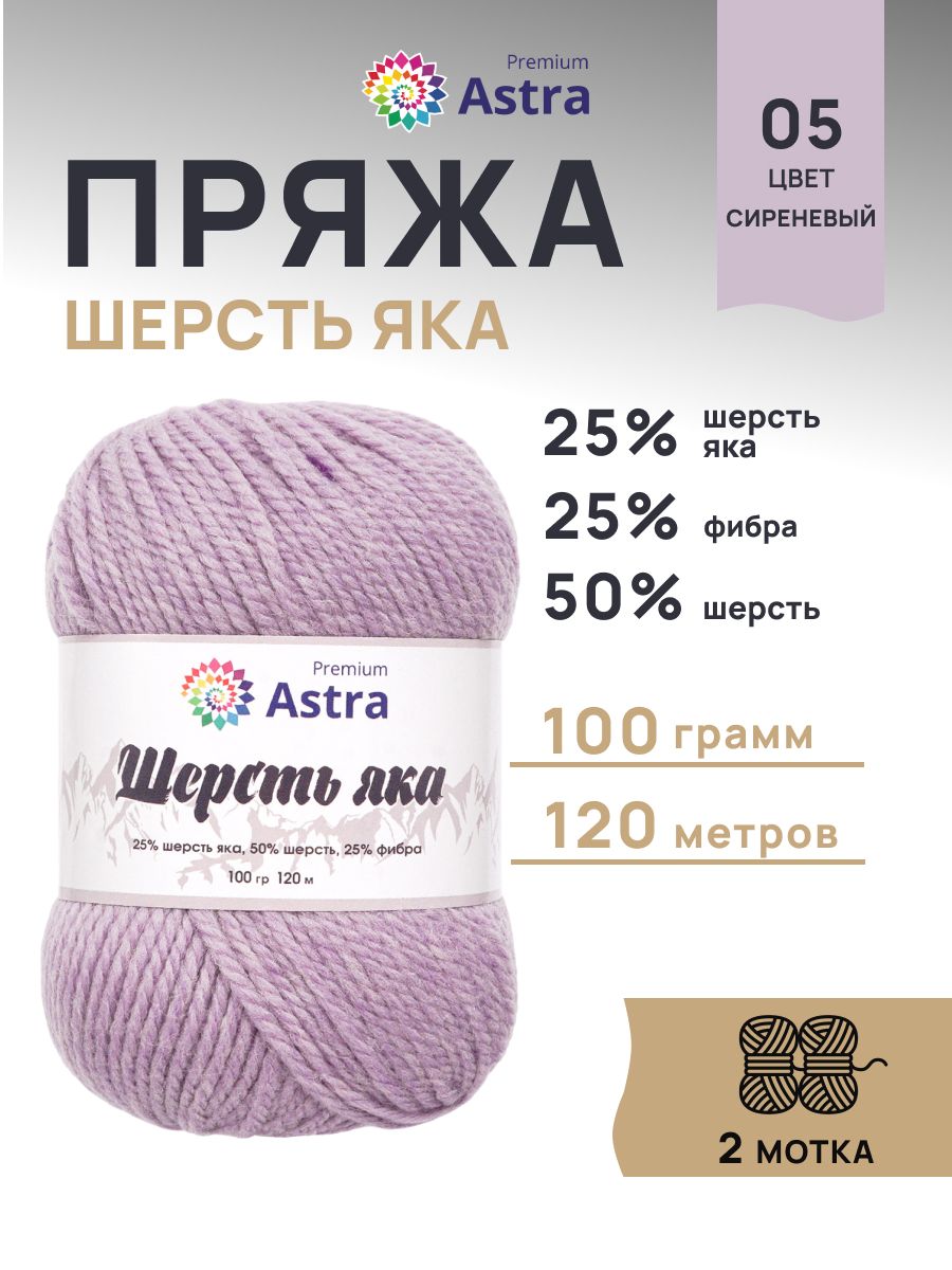 Пряжа Astra Premium Шерсть яка Yak wool теплая мягкая 100 г 120 м 05 сиреневый 2 мотка - фото 1