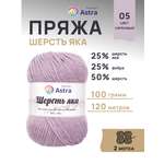 Пряжа Astra Premium Шерсть яка Yak wool теплая мягкая 100 г 120 м 05 сиреневый 2 мотка